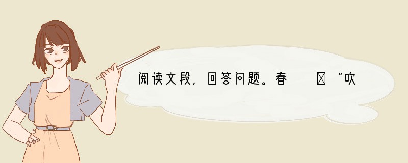 阅读文段，回答问题。春　　①“吹面不寒杨柳风”，不错的，像母亲的手抚摸着你。风里